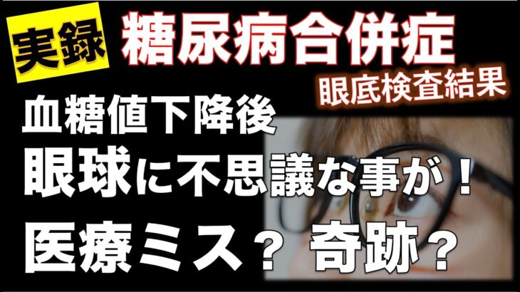 【糖尿病合併症検査結果】これは奇跡か？医療ミスか？血糖値下降後眼球に不思議な事が！