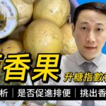 百香果，營養解析，飲其果汁要注意什麼？糖尿病能不能食？能否幫助通便？如何挑又香又甜的百香果？
