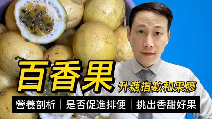百香果，營養解析，飲其果汁要注意什麼？糖尿病能不能食？能否幫助通便？如何挑又香又甜的百香果？