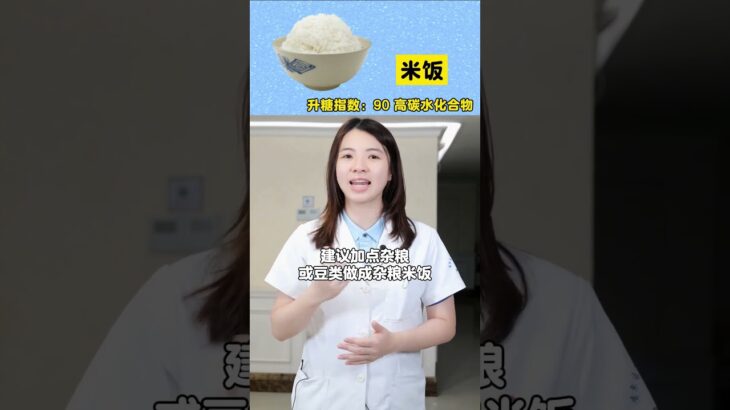 糖尿病医生眼中的主食 #糖尿病饮食 #控糖饮食 #糖尿病主食 #糖尿病 #抖出健康知识宝藏