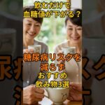 飲むだけで血糖値が下がる？糖尿病リスクを減らすおすすめ飲み物３選！#健康 #食事 #若返り　#老化 #認知症予防