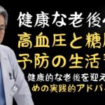 「高血圧と糖尿病予防のための生活習慣の見直し – 健康的な老後を迎えるための実践的アドバイス」