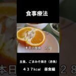 糖尿病の病院食、主食（ごまみそ焼き、赤魚）昼食編