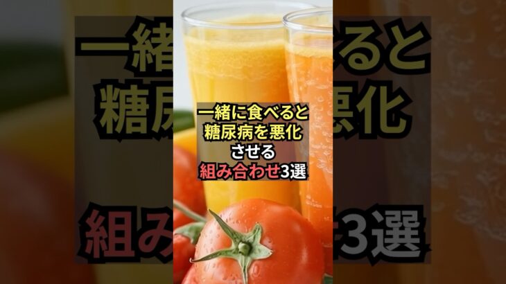 一緒に食べると糖尿病を悪化させる組み合わせ３選【薬剤師が解説】
