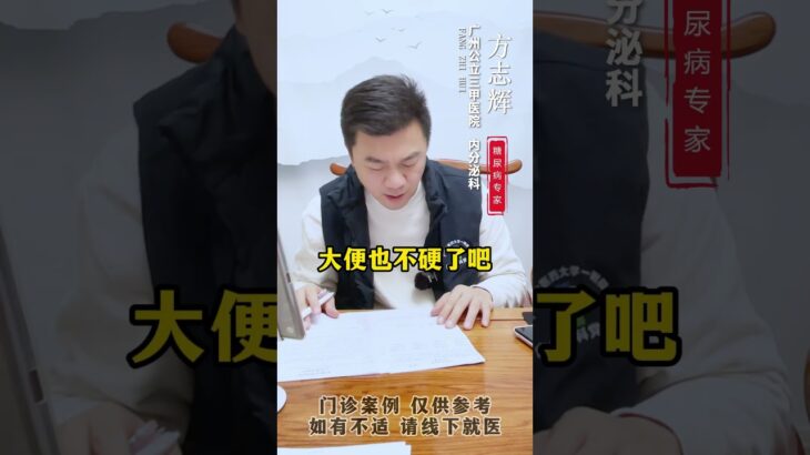 #门诊案例 #控糖 #血糖 #糖尿病 #方志辉