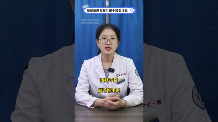 糖尿病患者脚后跟干裂要注意了 #抖出健康知识宝藏 #医疗健康创作训练营 #医疗健康 内分泌科路医生