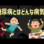 糖尿病とは？放置してはいけない危険な病気！