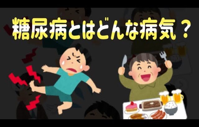 糖尿病とは？放置してはいけない危険な病気！
