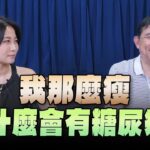 【愛健康│名醫時間】石光中醫師談「我那麼瘦 為什麼會有糖尿病？」