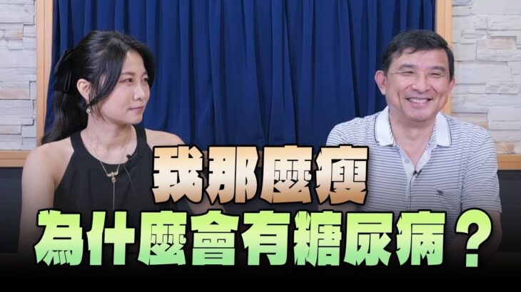 【愛健康│名醫時間】石光中醫師談「我那麼瘦 為什麼會有糖尿病？」