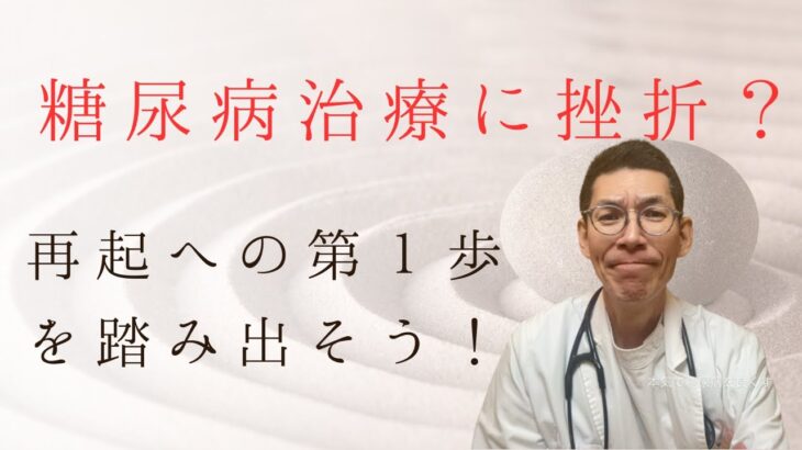 糖尿病治療に挫折した時の対処法