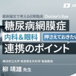 【冒頭公開版】内科＆眼科で押さえておきたい糖尿病網膜症の連携ポイント