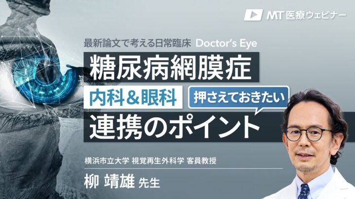 【冒頭公開版】内科＆眼科で押さえておきたい糖尿病網膜症の連携ポイント