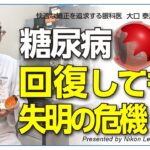 糖尿病網膜症の発症メカニズムを知って、正しく予防する方法