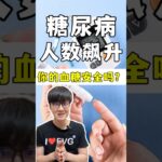 全球糖尿病警报！你知道自己的血糖吗？#糖尿病预防 #血糖健康 #马来西亚健康 #新加坡健康 #控糖生活 #健康饮食 #预防胜于治疗 #健康意识 #老爹与小慈 #健康生活 #熱門 #营养免疫学 #伊环球
