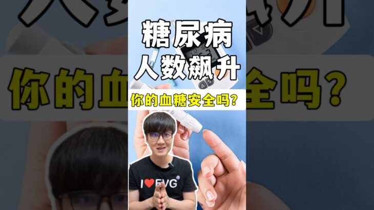 全球糖尿病警报！你知道自己的血糖吗？#糖尿病预防 #血糖健康 #马来西亚健康 #新加坡健康 #控糖生活 #健康饮食 #预防胜于治疗 #健康意识 #老爹与小慈 #健康生活 #熱門 #营养免疫学 #伊环球
