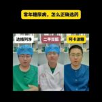 二甲双胍、达格列净与阿卡波糖对比#糖尿病#降糖药#胰岛素#医学科普#抖出健康知识宝藏