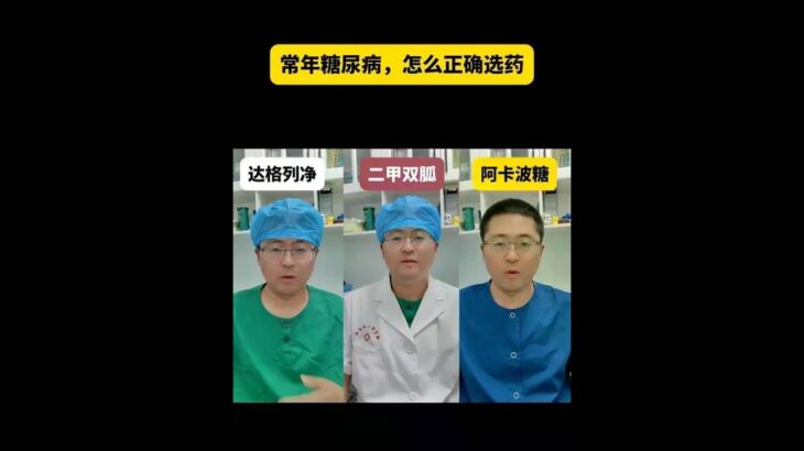 二甲双胍、达格列净与阿卡波糖对比#糖尿病#降糖药#胰岛素#医学科普#抖出健康知识宝藏