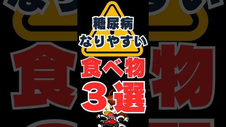 糖尿病まっしぐら⁉血糖値が上がる意外な食べ物３選