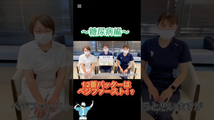 夏といえば甲子園！⚾️ 甲子園にちなんで、『糖尿病・脂質異常症・骨粗鬆症』の食事の打順考えてみた！💭参考にしてみてね★#甲子園 #島根県 #出雲 #かなざわ内科 #糖尿病 #脂質異常症 #骨粗鬆症
