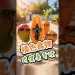 【糖尿病人必看】吃對顏色更健康！解鎖「橘色食物」的隱藏版超能力！ #糖尿病飲食 #橘色食物 #護眼食材