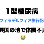 【１型糖尿病】フィラデルフィア旅行記⑤　異国の地で体調不良