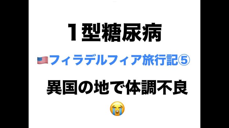 【１型糖尿病】フィラデルフィア旅行記⑤　異国の地で体調不良