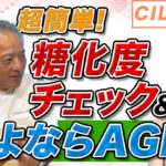 【人生が変わる! カラダの糖化対策②】隠れ糖尿病に注意！糖化度チェック