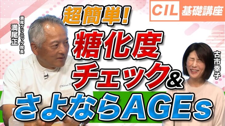 【人生が変わる! カラダの糖化対策②】隠れ糖尿病に注意！糖化度チェック