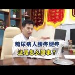 糖尿病人，腰疼腿疼，这是怎么回事？,健康养生,疾病治疗