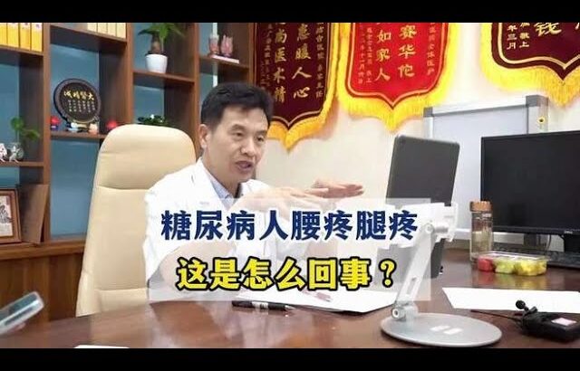 糖尿病人，腰疼腿疼，这是怎么回事？,健康养生,疾病治疗