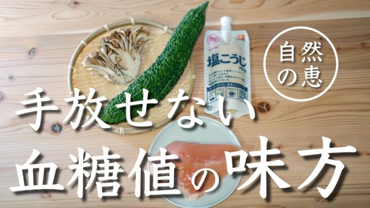 【糖尿病】食べて血糖値管理。私が長年手放せない“自然の恵み”天然のインスリンと呼ばれる食材を使った食事。【粗食】