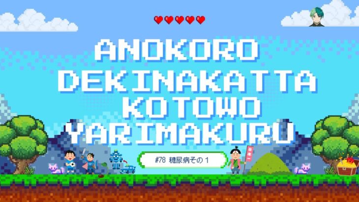 【あのころできなかったことをやりまくる＃７８】糖尿病その１【第４次スーパーロボット大戦】