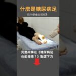 糖尿病足是什麼?
