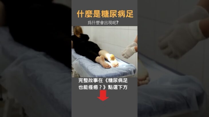 糖尿病足是什麼?