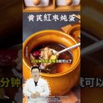 黄芪煮鸡蛋.千金都不换.糖尿病的朋友要记住. #黄芪 #鸡蛋 #糖尿病 #抖出健康知识宝藏 #医学科普