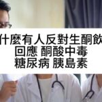 為什麼有人反對生酮飲食？回應？酮酸中毒？糖尿病，胰島素