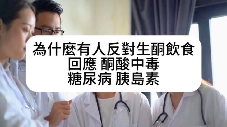 為什麼有人反對生酮飲食？回應？酮酸中毒？糖尿病，胰島素
