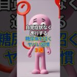 自覚症状なく進行する、糖尿病を招くヤバい習慣３選