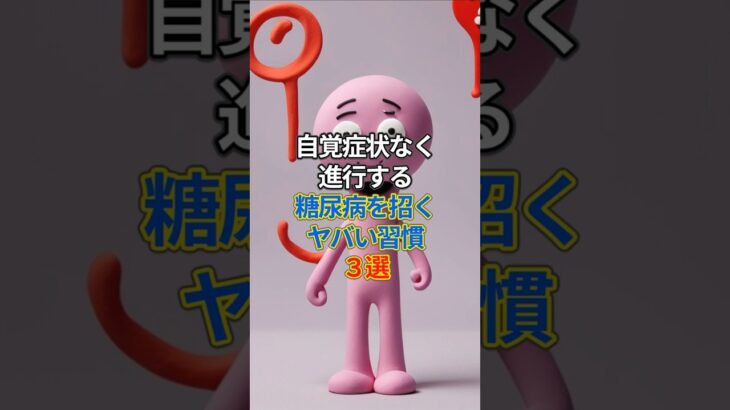 自覚症状なく進行する、糖尿病を招くヤバい習慣３選