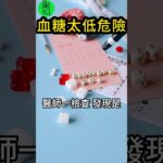 血糖壓太低會出事！醫師揭老年糖尿病控糖新標準！【高年級實習生來了】
