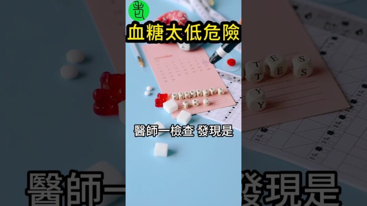 血糖壓太低會出事！醫師揭老年糖尿病控糖新標準！【高年級實習生來了】