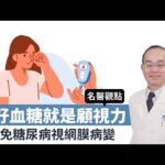 糖尿病真的會看不見嗎？眼睛「這些狀況」還有得救
