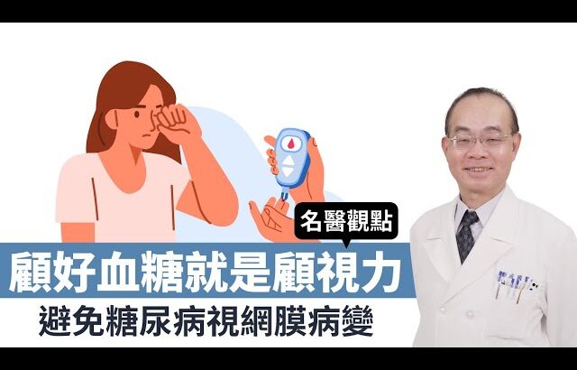 糖尿病真的會看不見嗎？眼睛「這些狀況」還有得救