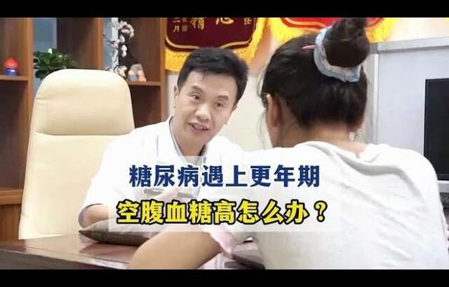 糖尿病遇上更年期，空腹血糖高怎么办？,健康养生,疾病治疗