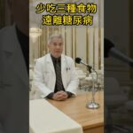 少吃三種食物 遠離糖尿病  #血糖控制 #健康飲食 #糖尿病預防