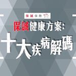 保誠健康方案: 十大疾病解碼｜糖尿病