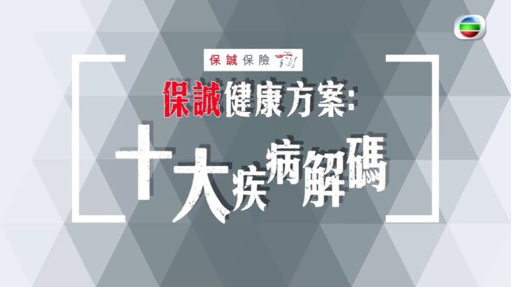 保誠健康方案: 十大疾病解碼｜糖尿病