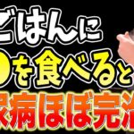 寝起きに１個‼食べるだけで血糖値を下げて糖尿病リスクまで解消する食事レシピと長生きしたいなら１度も食べてはいけない糖尿病患者が絶対に避けるべき、砂糖より危険な食べ物【ダイエット整体師・糖尿病前兆】