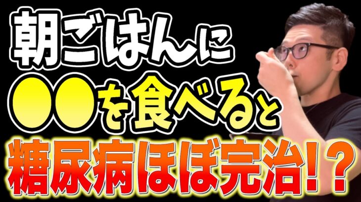 寝起きに１個‼食べるだけで血糖値を下げて糖尿病リスクまで解消する食事レシピと長生きしたいなら１度も食べてはいけない糖尿病患者が絶対に避けるべき、砂糖より危険な食べ物【ダイエット整体師・糖尿病前兆】